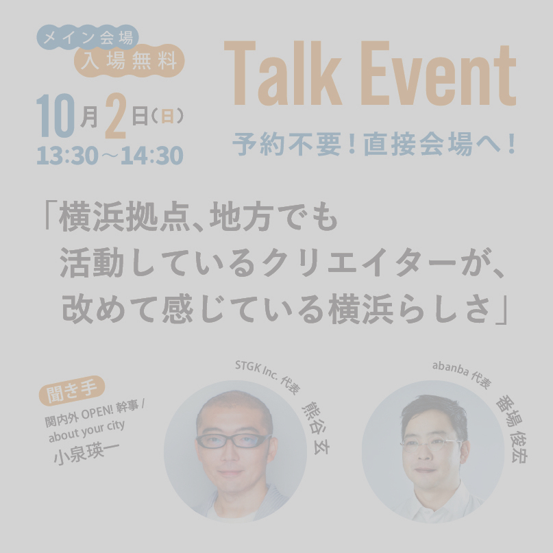 関内外OPEN!14トークイベント1001