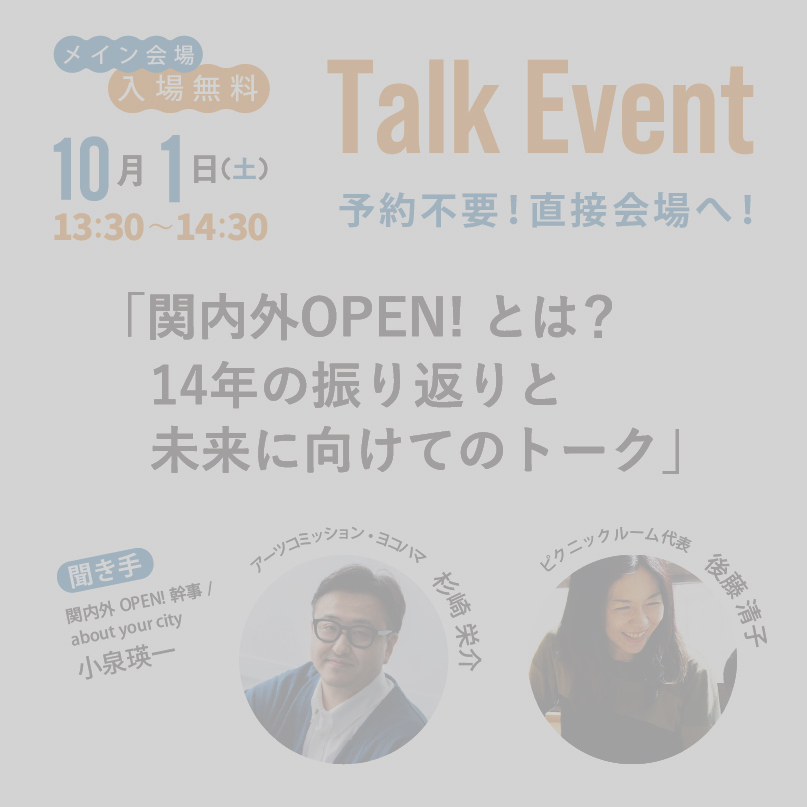 関内外OPEN!14トークイベント1001
